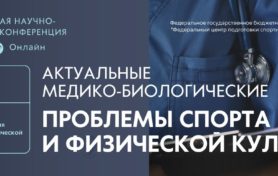 Международная научно-практическая конференция «Актуальные медико-биологические вопросы спорта и физической культуры»